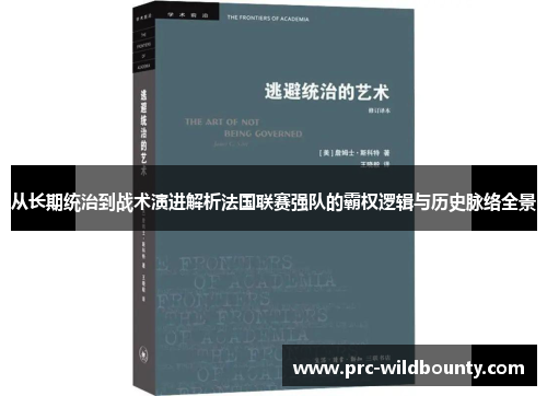 从长期统治到战术演进解析法国联赛强队的霸权逻辑与历史脉络全景 从长期统治到战术演进解析法国联赛强队的霸权逻辑与历史脉络全景