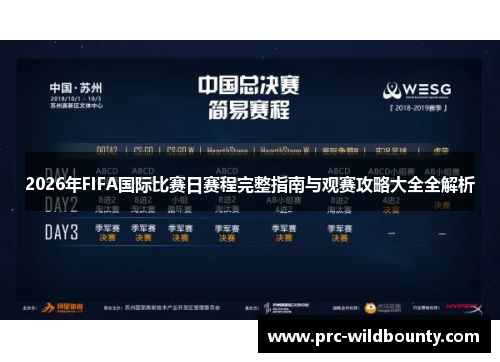 2026年FIFA国际比赛日赛程完整指南与观赛攻略大全全解析