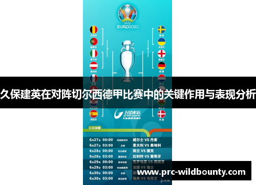 久保建英在对阵切尔西德甲比赛中的关键作用与表现分析