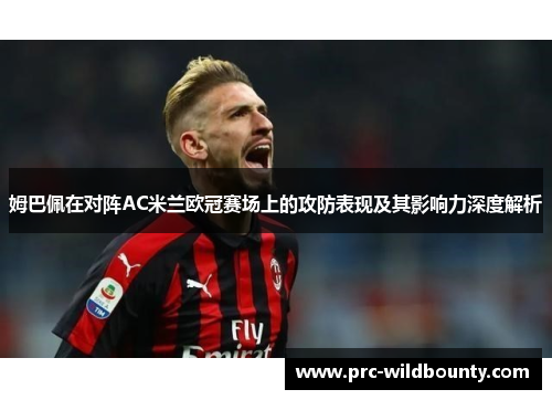 姆巴佩在对阵AC米兰欧冠赛场上的攻防表现及其影响力深度解析