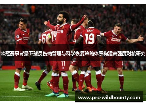 欧冠赛事背景下球员伤病管理与科学恢复策略体系构建高强度对抗研究 欧冠赛事背景下球员伤病管理与科学恢复策略体系构建高强度对抗研究