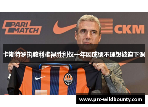 卡斯特罗执教利雅得胜利仅一年因成绩不理想被迫下课 卡斯特罗执教利雅得胜利仅一年因成绩不理想被迫下课