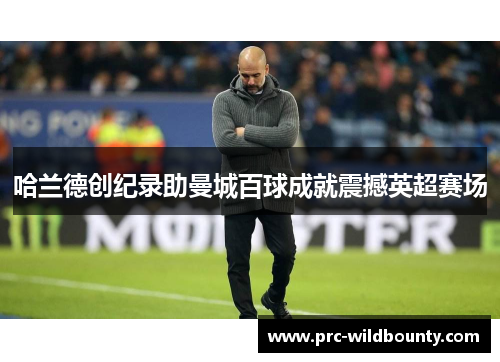 哈兰德创纪录助曼城百球成就震撼英超赛场