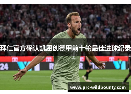 拜仁官方确认凯恩创德甲前十轮最佳进球纪录