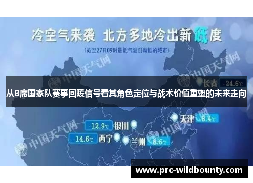 从B席国家队赛事回暖信号看其角色定位与战术价值重塑的未来走向