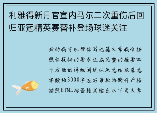 利雅得新月官宣内马尔二次重伤后回归亚冠精英赛替补登场球迷关注