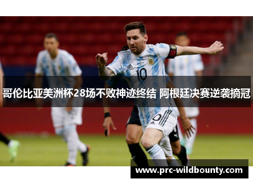 哥伦比亚美洲杯28场不败神迹终结 阿根廷决赛逆袭摘冠