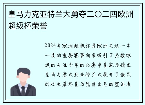 皇马力克亚特兰大勇夺二〇二四欧洲超级杯荣誉 皇马力克亚特兰大勇夺二〇二四欧洲超级杯荣誉