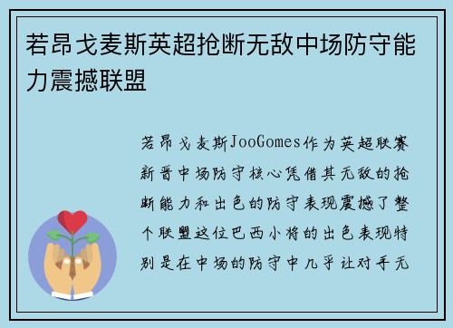 若昂戈麦斯英超抢断无敌中场防守能力震撼联盟