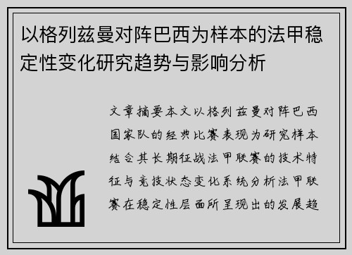 以格列兹曼对阵巴西为样本的法甲稳定性变化研究趋势与影响分析