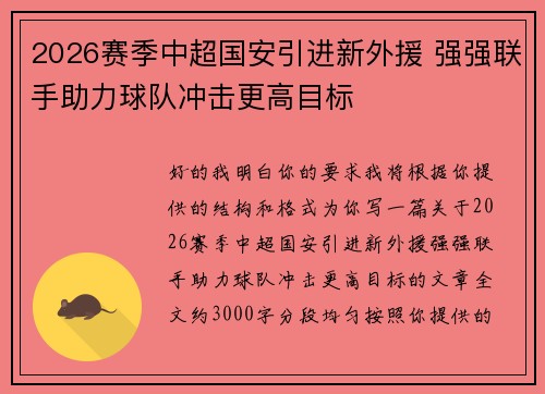 2026赛季中超国安引进新外援 强强联手助力球队冲击更高目标