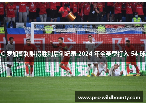 C 罗加盟利雅得胜利后创纪录 2024 年全赛季打入 54 球
