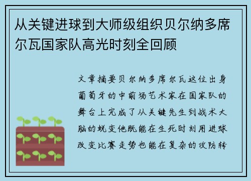 从关键进球到大师级组织贝尔纳多席尔瓦国家队高光时刻全回顾 从关键进球到大师级组织贝尔纳多席尔瓦国家队高光时刻全回顾