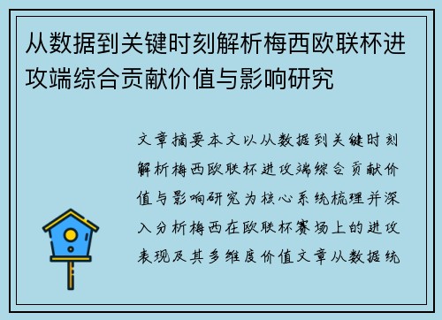 从数据到关键时刻解析梅西欧联杯进攻端综合贡献价值与影响研究 从数据到关键时刻解析梅西欧联杯进攻端综合贡献价值与影响研究