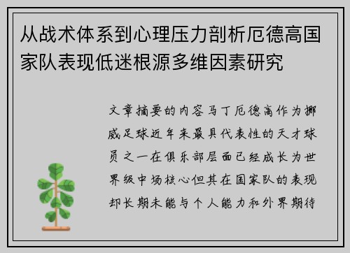 从战术体系到心理压力剖析厄德高国家队表现低迷根源多维因素研究