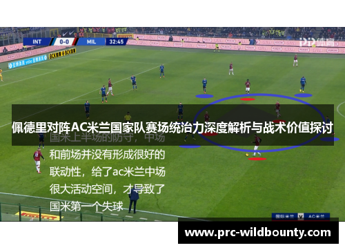 佩德里对阵AC米兰国家队赛场统治力深度解析与战术价值探讨 佩德里对阵AC米兰国家队赛场统治力深度解析与战术价值探讨