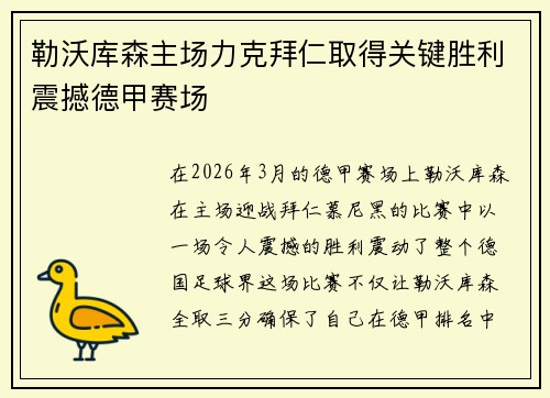 勒沃库森主场力克拜仁取得关键胜利震撼德甲赛场