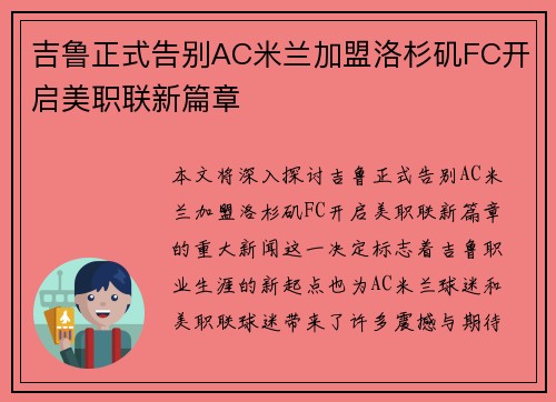 吉鲁正式告别AC米兰加盟洛杉矶FC开启美职联新篇章
