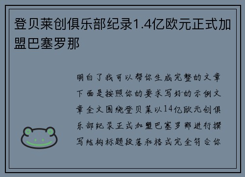 登贝莱创俱乐部纪录1.4亿欧元正式加盟巴塞罗那