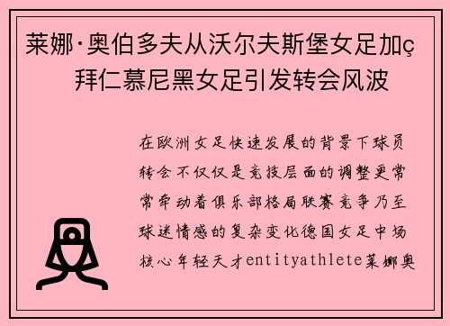 莱娜·奥伯多夫从沃尔夫斯堡女足加盟拜仁慕尼黑女足引发转会风波 莱娜·奥伯多夫从沃尔夫斯堡女足加盟拜仁慕尼黑女足引发转会风波
