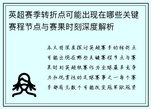英超赛季转折点可能出现在哪些关键赛程节点与赛果时刻深度解析