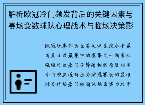 解析欧冠冷门频发背后的关键因素与赛场变数球队心理战术与临场决策影响