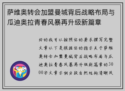 萨维奥转会加盟曼城背后战略布局与瓜迪奥拉青春风暴再升级新篇章