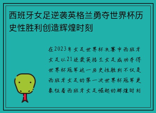 西班牙女足逆袭英格兰勇夺世界杯历史性胜利创造辉煌时刻