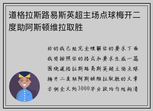 道格拉斯路易斯英超主场点球梅开二度助阿斯顿维拉取胜