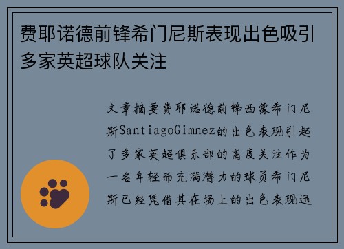 费耶诺德前锋希门尼斯表现出色吸引多家英超球队关注
