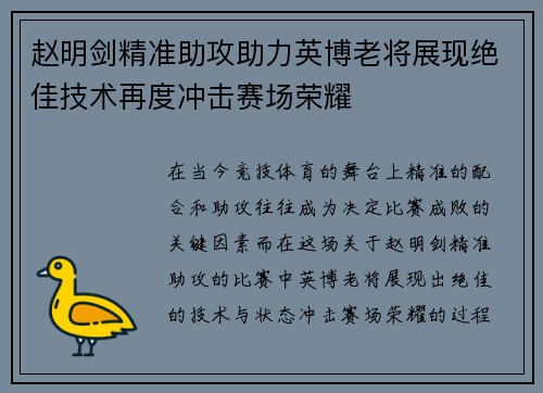 赵明剑精准助攻助力英博老将展现绝佳技术再度冲击赛场荣耀