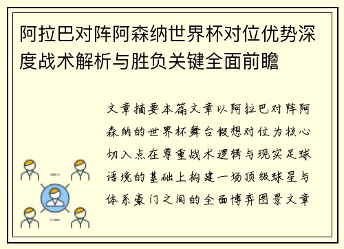 阿拉巴对阵阿森纳世界杯对位优势深度战术解析与胜负关键全面前瞻