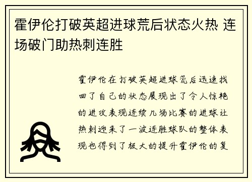 霍伊伦打破英超进球荒后状态火热 连场破门助热刺连胜
