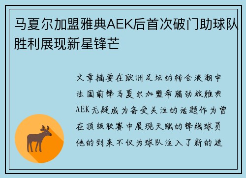 马夏尔加盟雅典AEK后首次破门助球队胜利展现新星锋芒