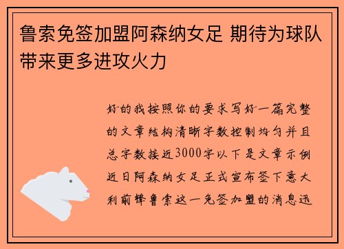 鲁索免签加盟阿森纳女足 期待为球队带来更多进攻火力 鲁索免签加盟阿森纳女足 期待为球队带来更多进攻火力