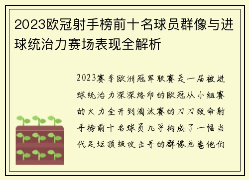 2023欧冠射手榜前十名球员群像与进球统治力赛场表现全解析