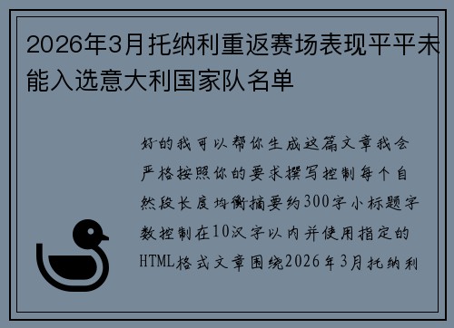 2026年3月托纳利重返赛场表现平平未能入选意大利国家队名单