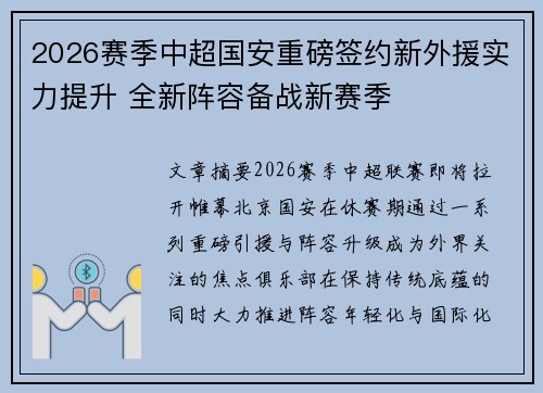 2026赛季中超国安重磅签约新外援实力提升 全新阵容备战新赛季