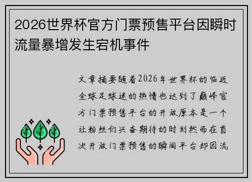 2026世界杯官方门票预售平台因瞬时流量暴增发生宕机事件