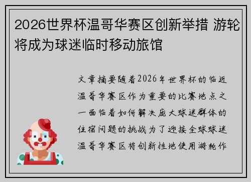 2026世界杯温哥华赛区创新举措 游轮将成为球迷临时移动旅馆 2026世界杯温哥华赛区创新举措 游轮将成为球迷临时移动旅馆