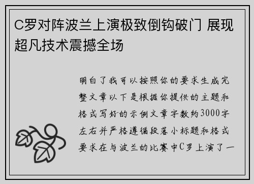 C罗对阵波兰上演极致倒钩破门 展现超凡技术震撼全场