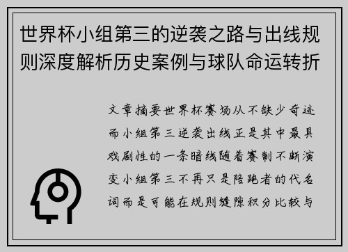 世界杯小组第三的逆袭之路与出线规则深度解析历史案例与球队命运转折