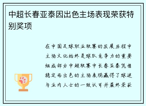 中超长春亚泰因出色主场表现荣获特别奖项