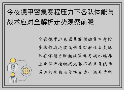 今夜德甲密集赛程压力下各队体能与战术应对全解析走势观察前瞻 今夜德甲密集赛程压力下各队体能与战术应对全解析走势观察前瞻