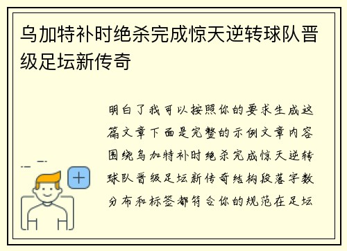 乌加特补时绝杀完成惊天逆转球队晋级足坛新传奇 乌加特补时绝杀完成惊天逆转球队晋级足坛新传奇