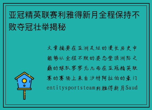 亚冠精英联赛利雅得新月全程保持不败夺冠壮举揭秘
