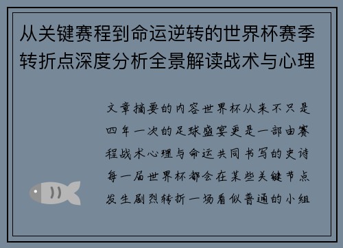 从关键赛程到命运逆转的世界杯赛季转折点深度分析全景解读战术与心理变化 从关键赛程到命运逆转的世界杯赛季转折点深度分析全景解读战术与心理变化