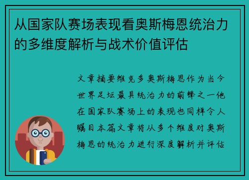 从国家队赛场表现看奥斯梅恩统治力的多维度解析与战术价值评估 从国家队赛场表现看奥斯梅恩统治力的多维度解析与战术价值评估