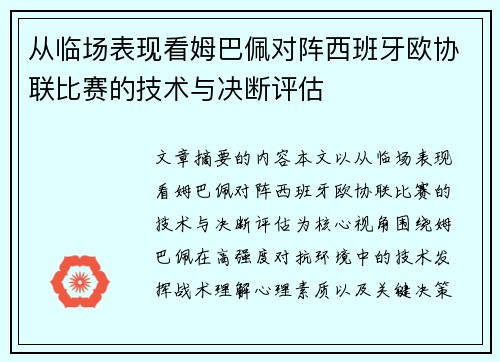 从临场表现看姆巴佩对阵西班牙欧协联比赛的技术与决断评估 从临场表现看姆巴佩对阵西班牙欧协联比赛的技术与决断评估