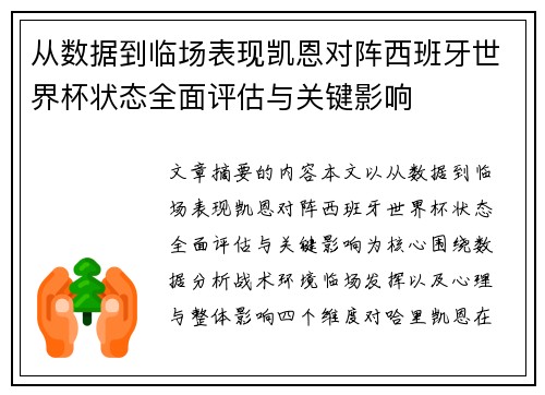 从数据到临场表现凯恩对阵西班牙世界杯状态全面评估与关键影响 从数据到临场表现凯恩对阵西班牙世界杯状态全面评估与关键影响